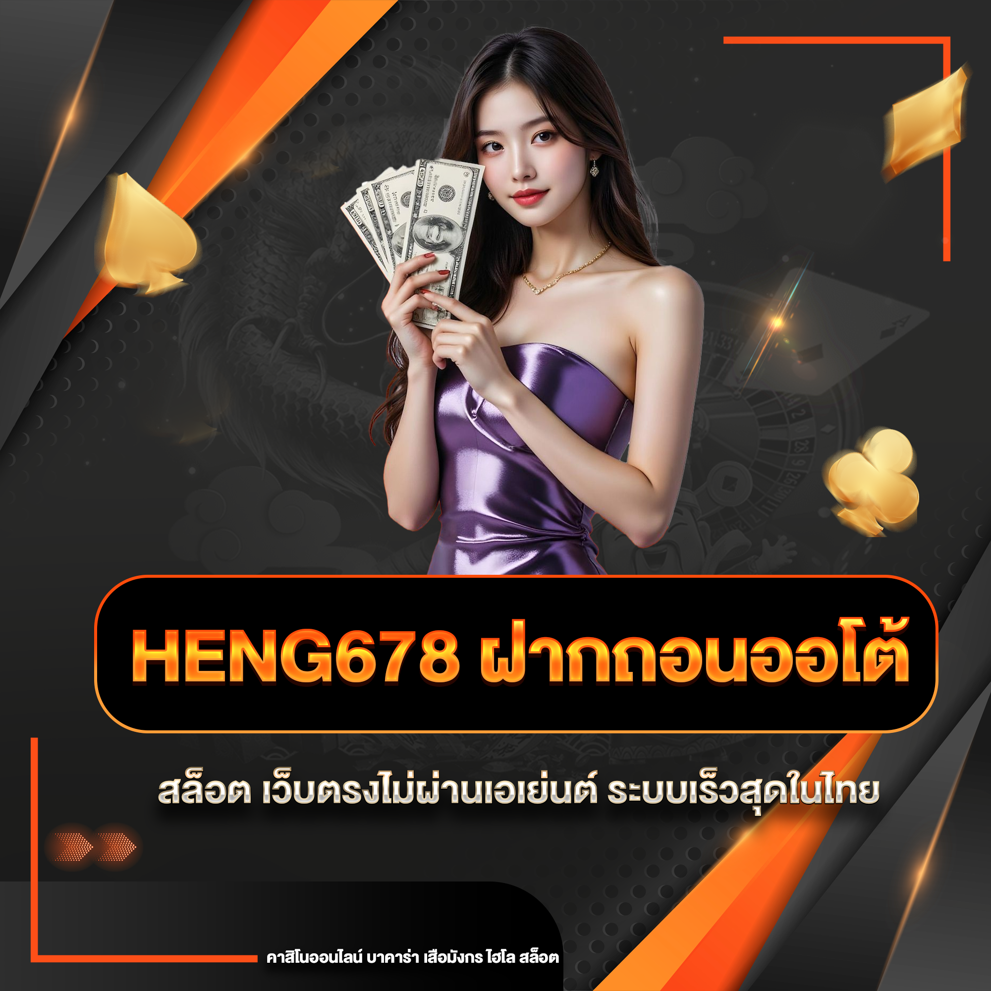 heng678 ฝากถอนออโต้
