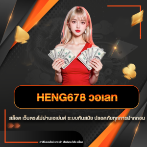 heng678 วอเลท