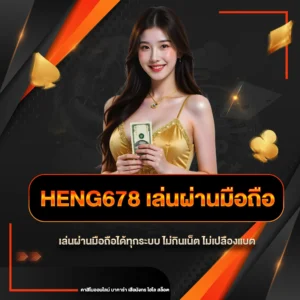 heng678 เล่นผ่านมือถือ