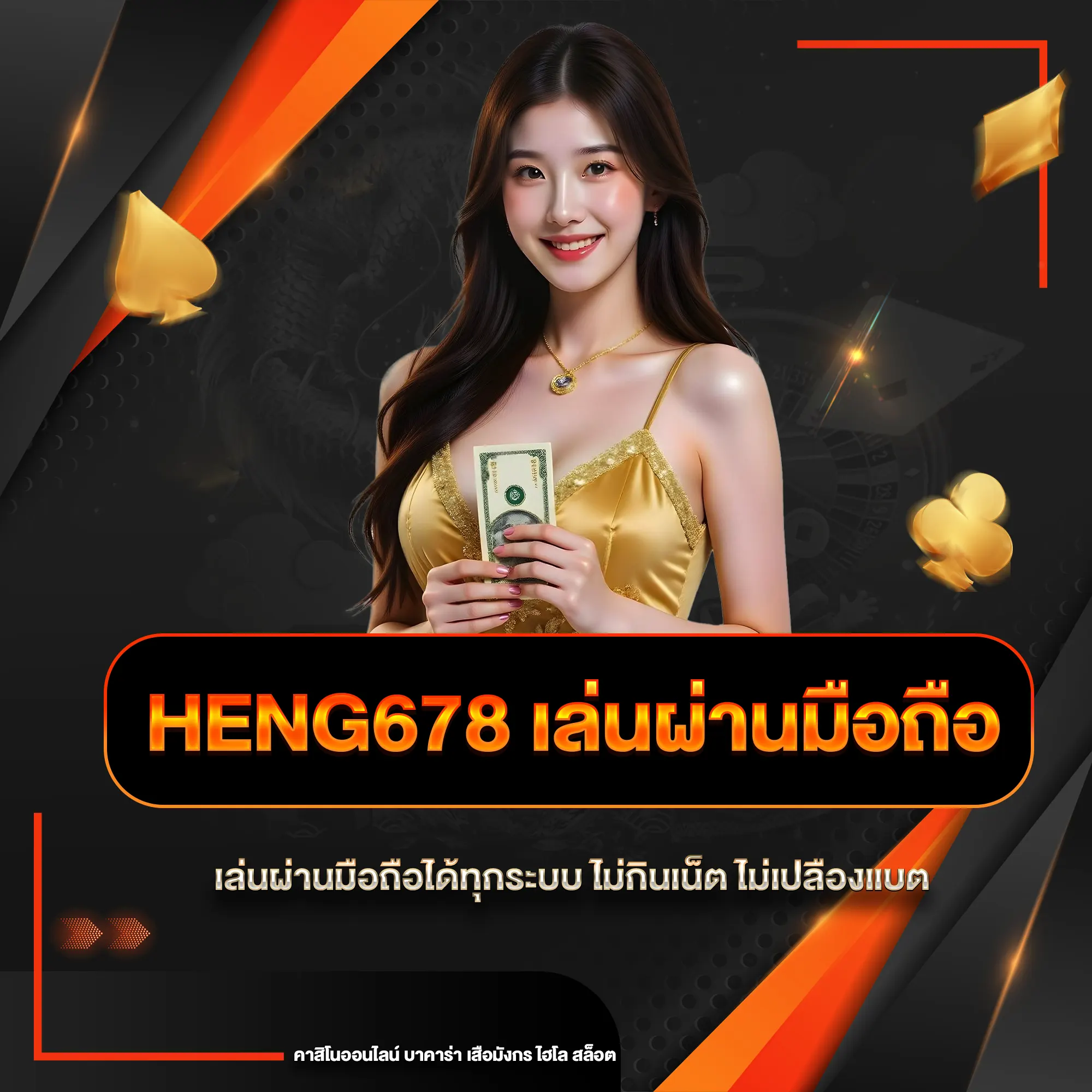 heng678 เล่นผ่านมือถือ