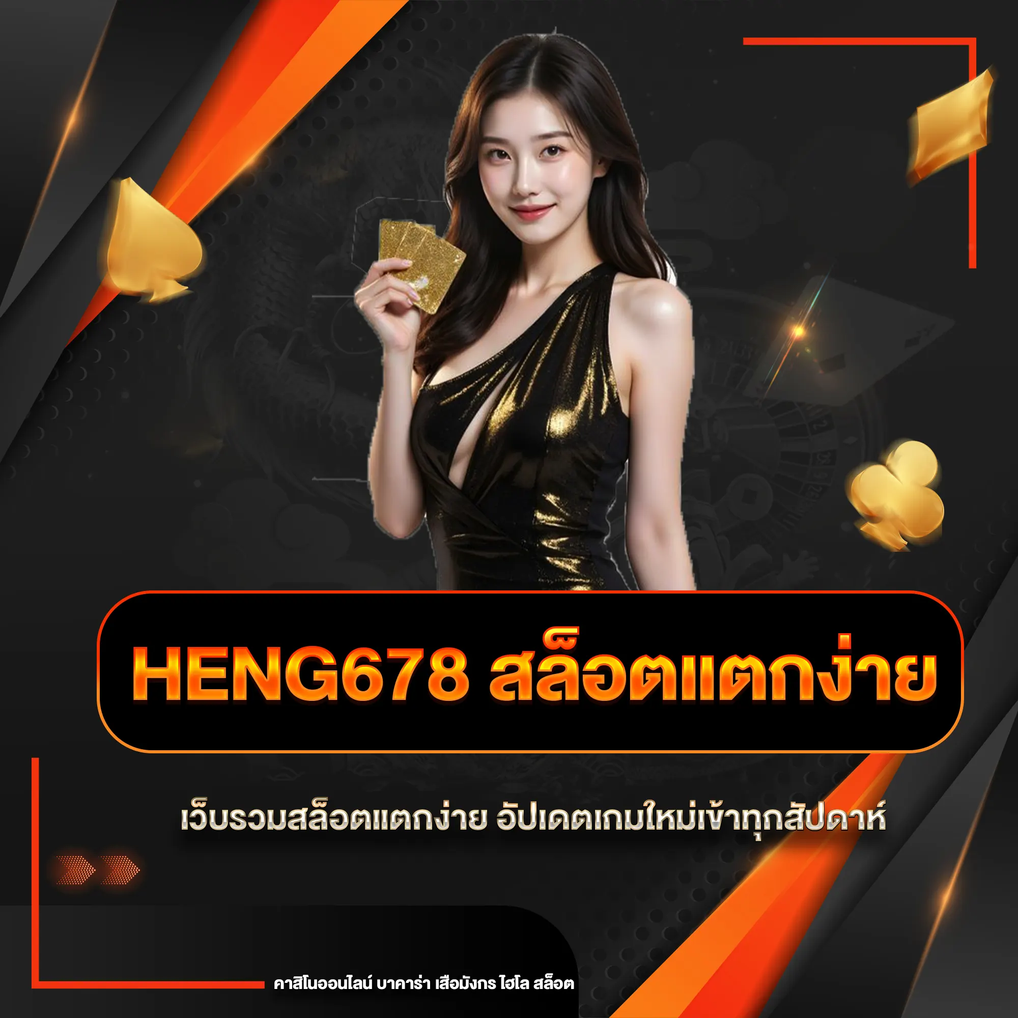 heng678 เว็บรวมสล็อตแตกง่าย