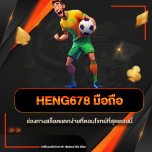 heng678 มือถือ