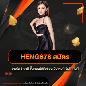 heng678 สมัคร