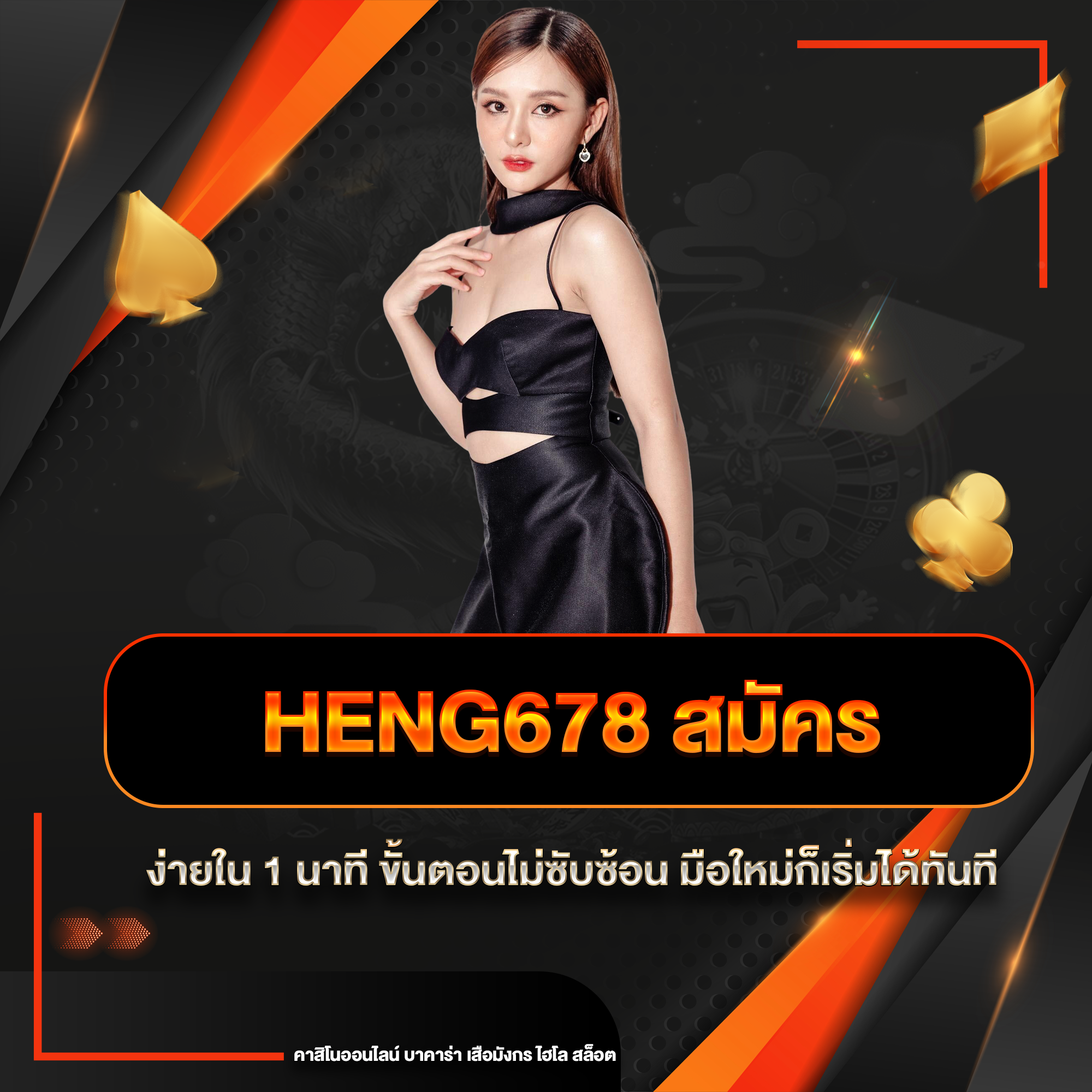 heng678 สมัคร