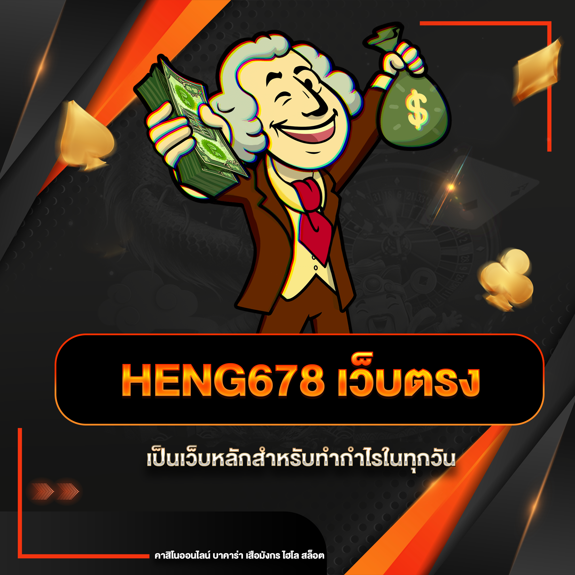 heng678 เว็บตรง