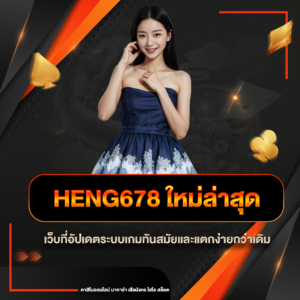 heng678 ใหม่ล่าสุด