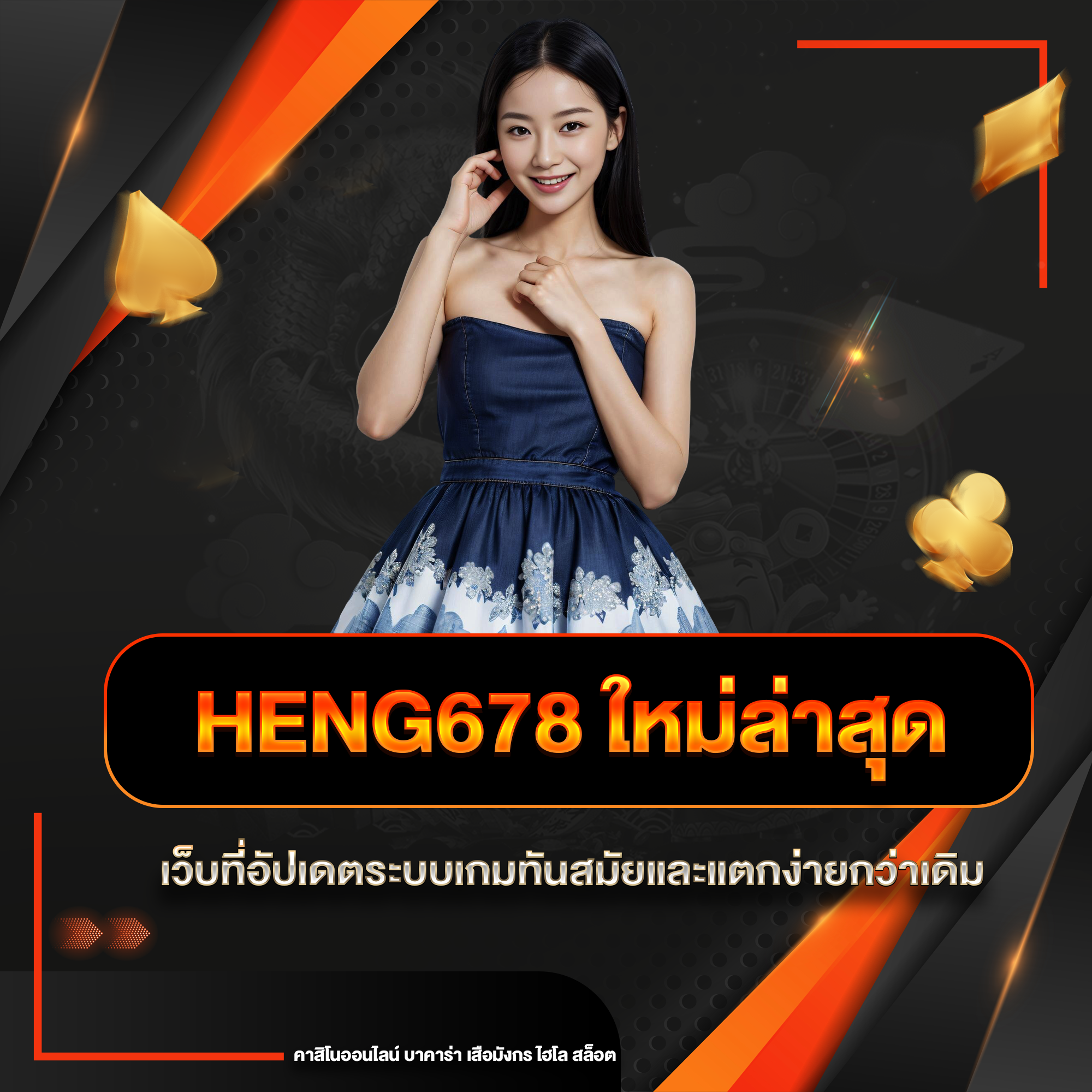 heng678 ใหม่ล่าสุด