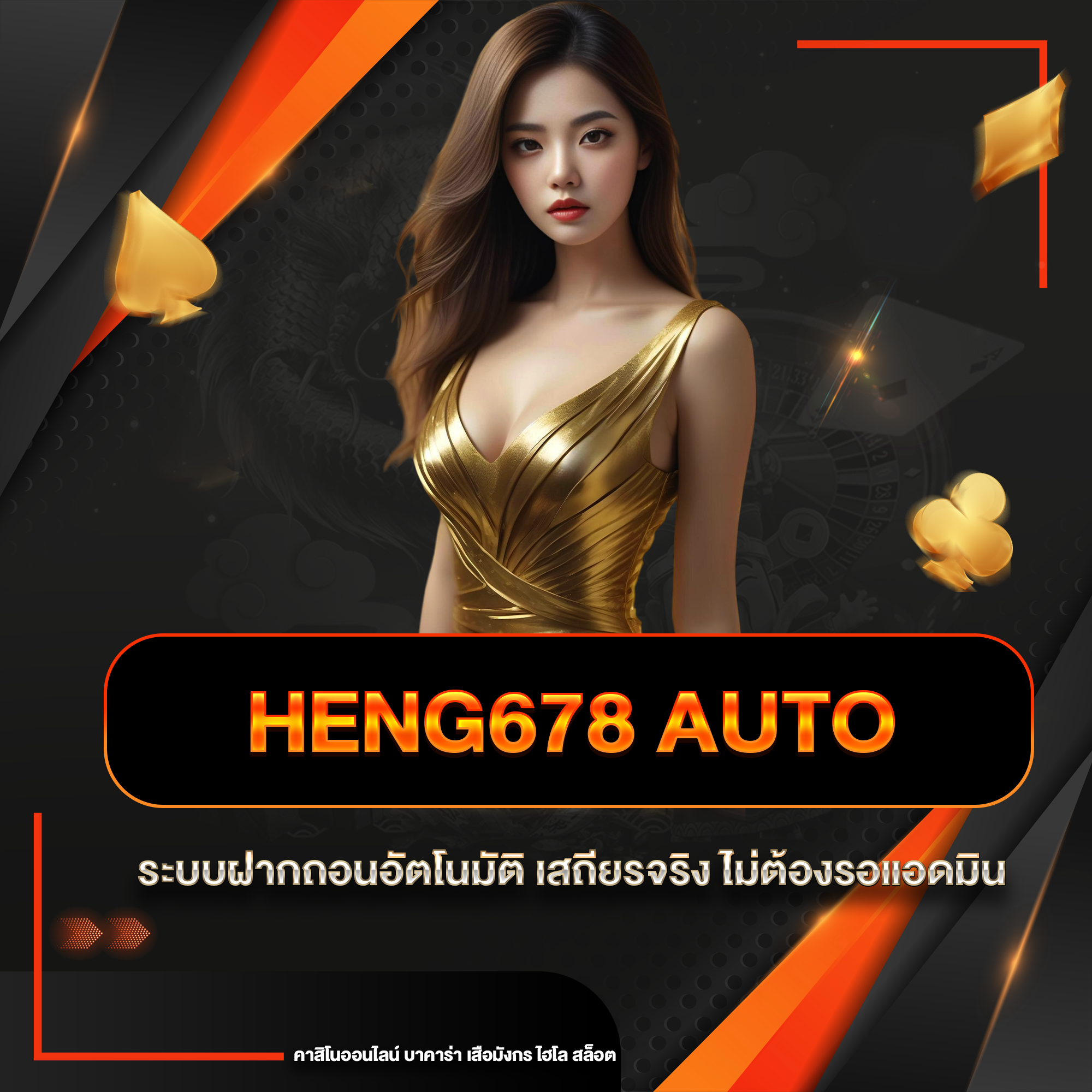 heng678 auto