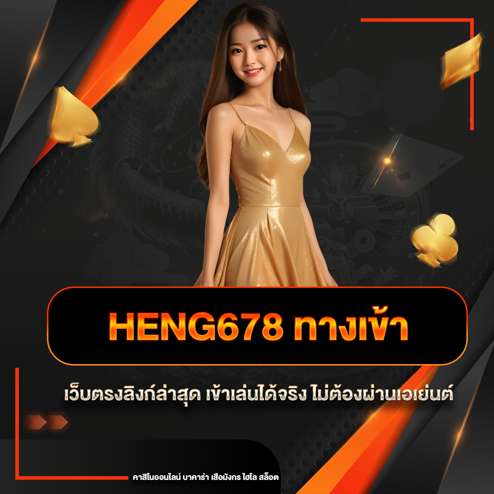 heng678 ทางเข้า