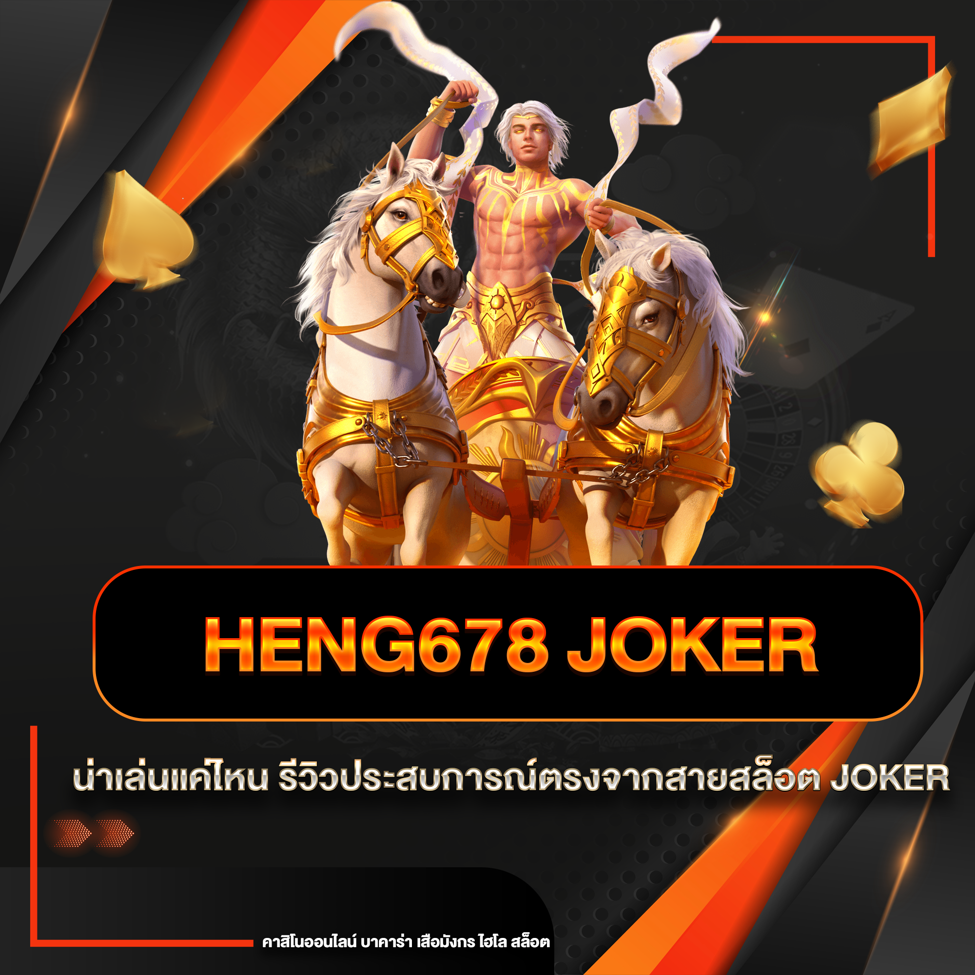 heng678 joker