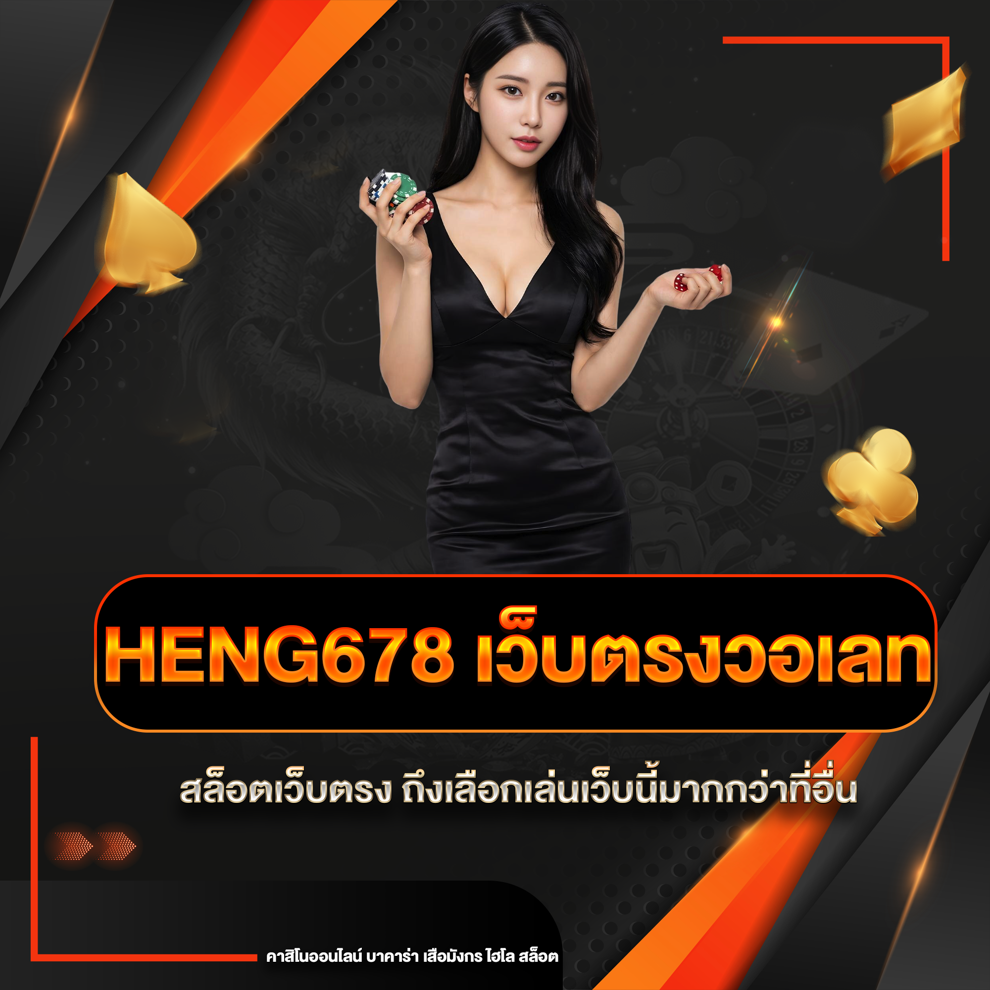 heng678 เว็บตรงวอเลท