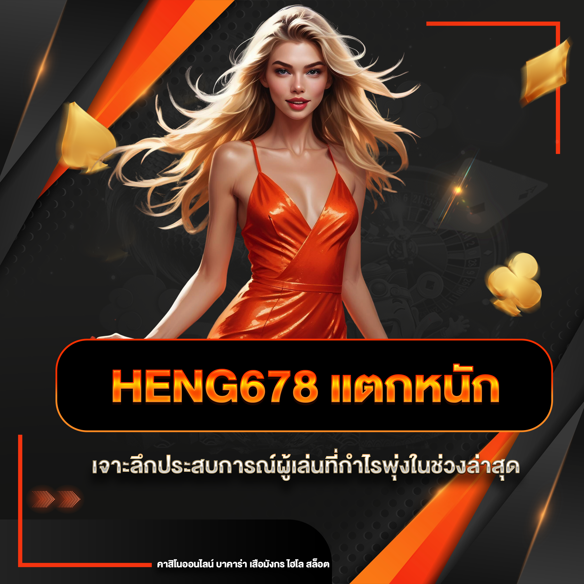 heng678 แตกหนัก